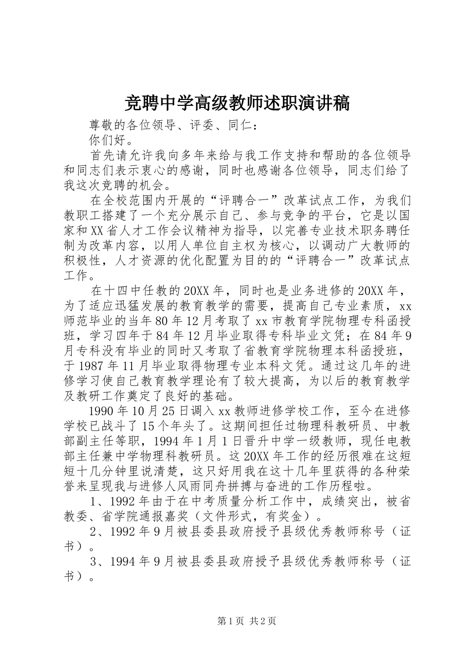 竞聘中学高级教师述职演讲稿_第1页