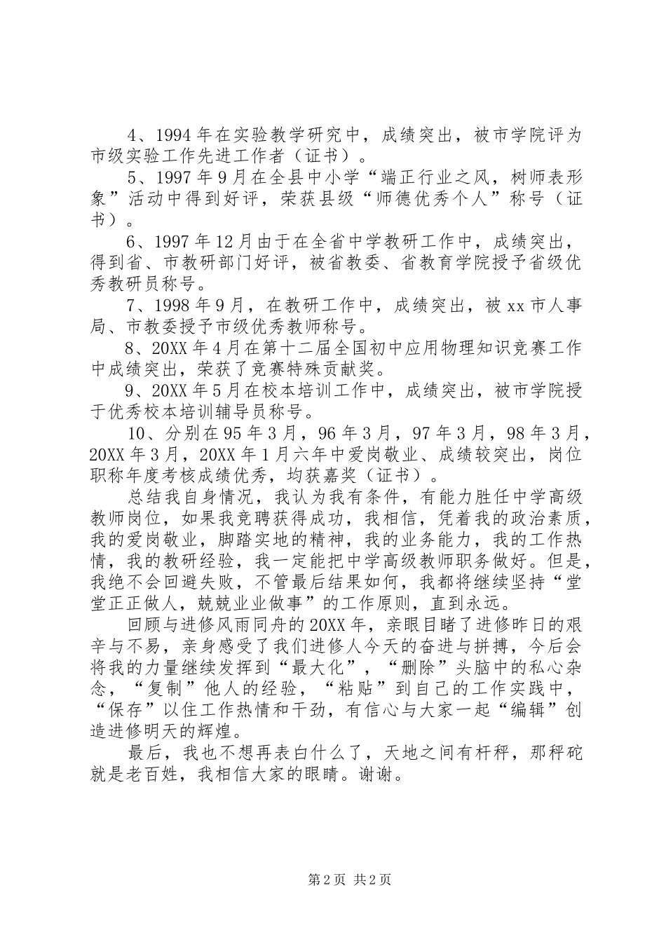 竞聘中学高级教师述职演讲稿_第2页