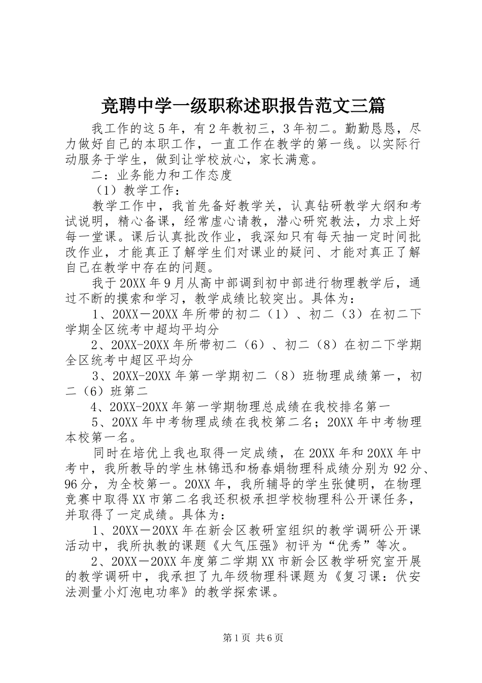 竞聘中学一级职称述职报告范文三篇_第1页