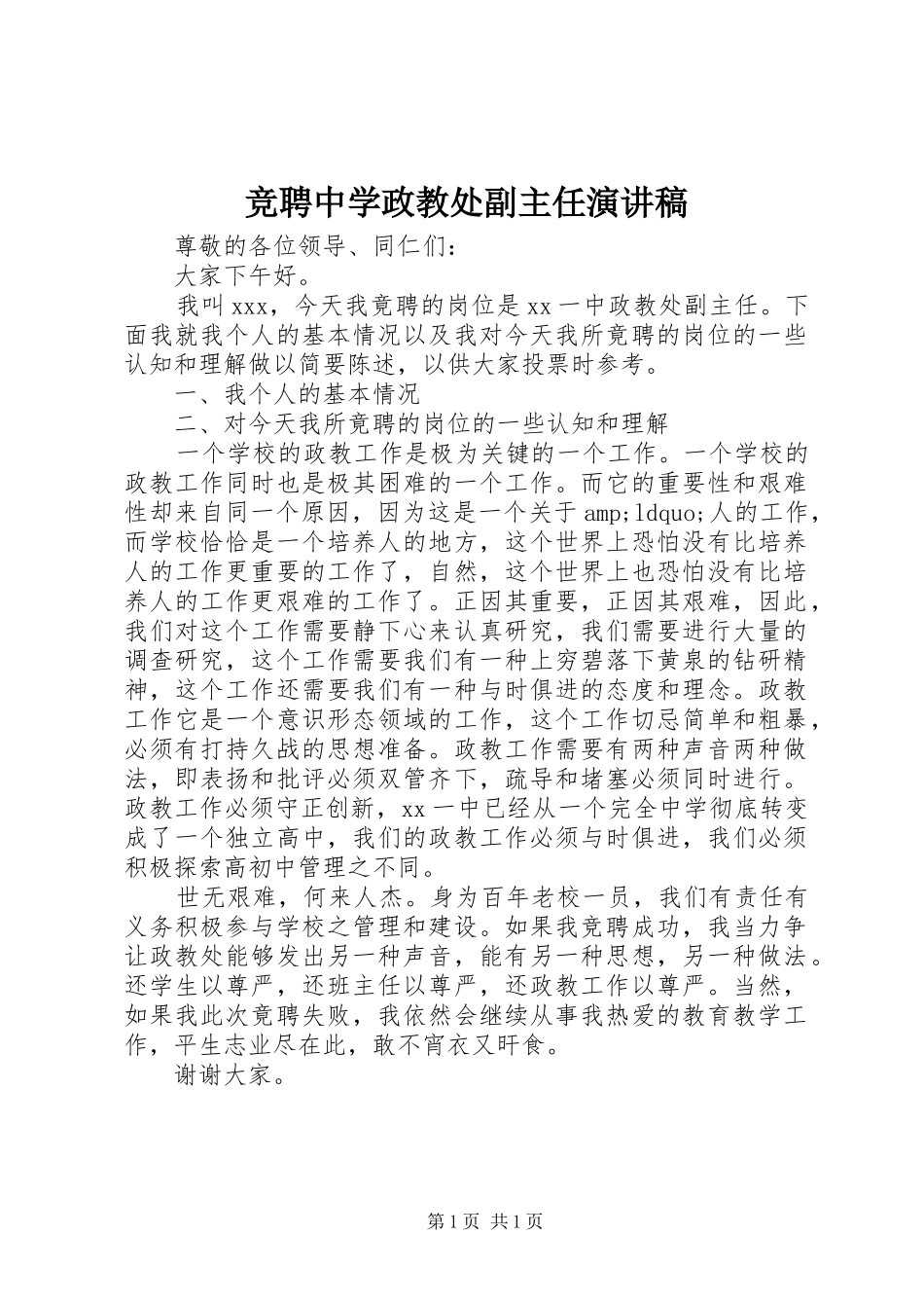 竞聘中学政教处副主任演讲稿_第1页