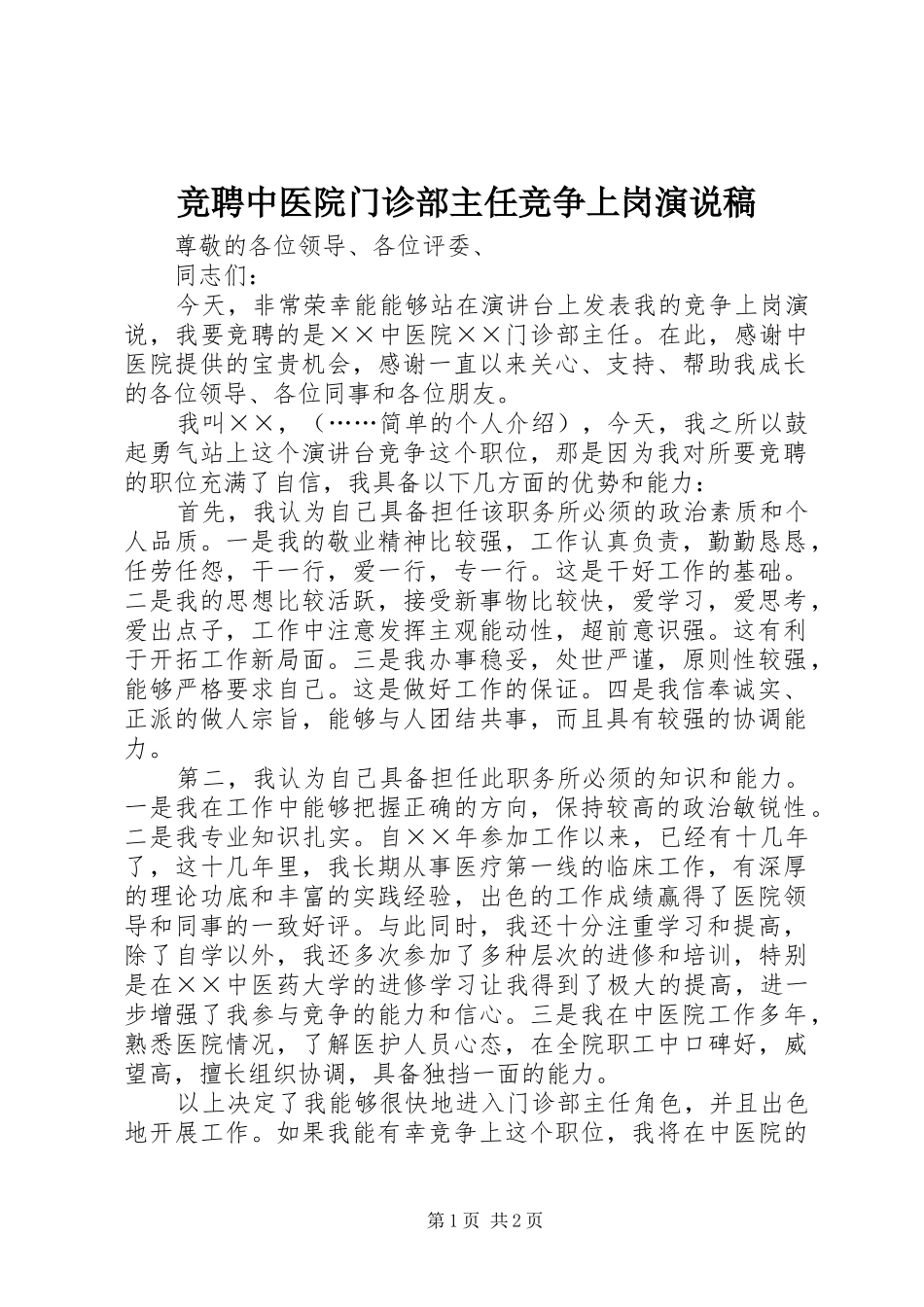 竞聘中医院门诊部主任竞争上岗演说稿_第1页