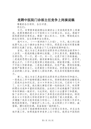 竞聘中医院门诊部主任竞争上岗演说稿