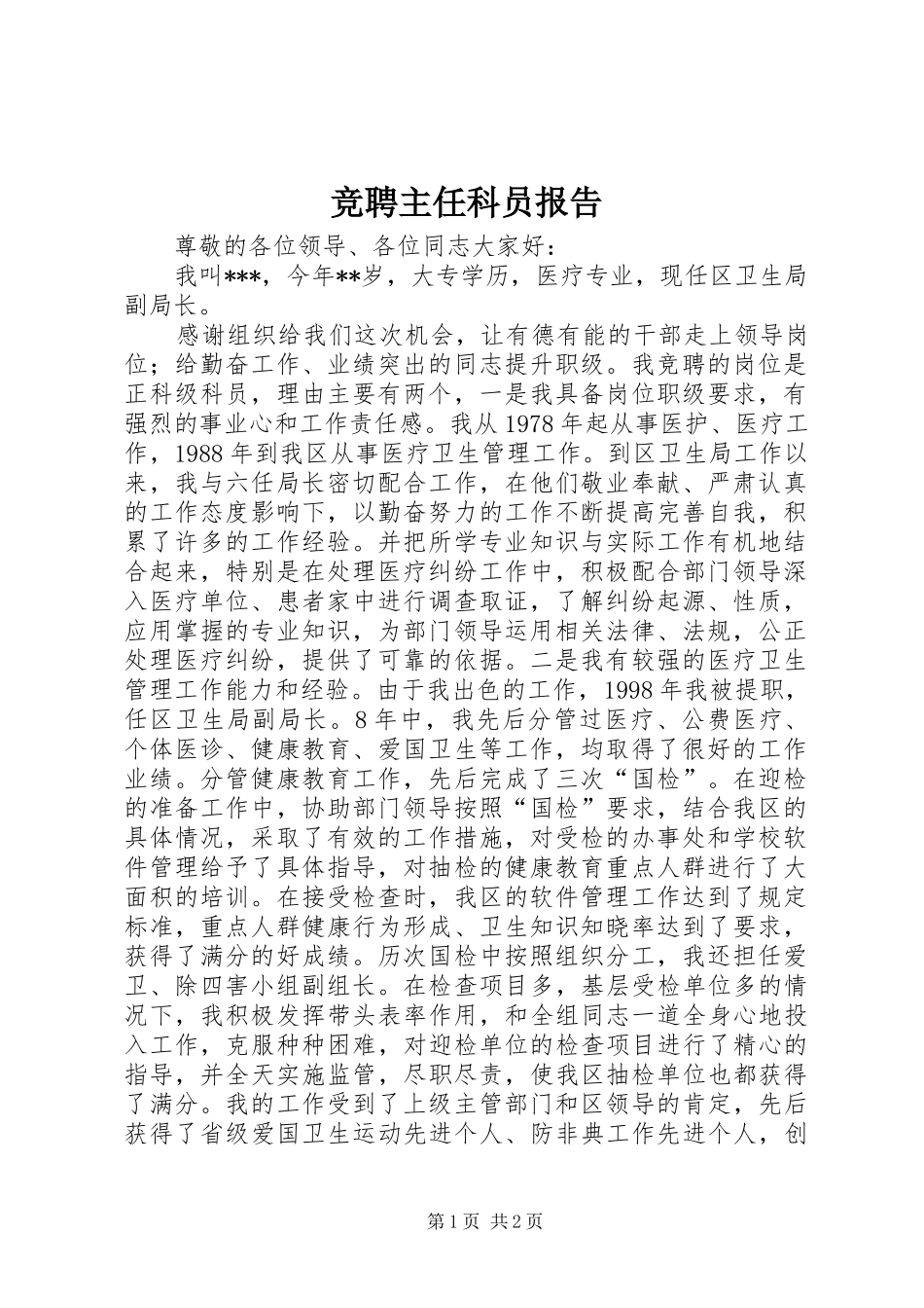 竞聘主任科员报告_第1页