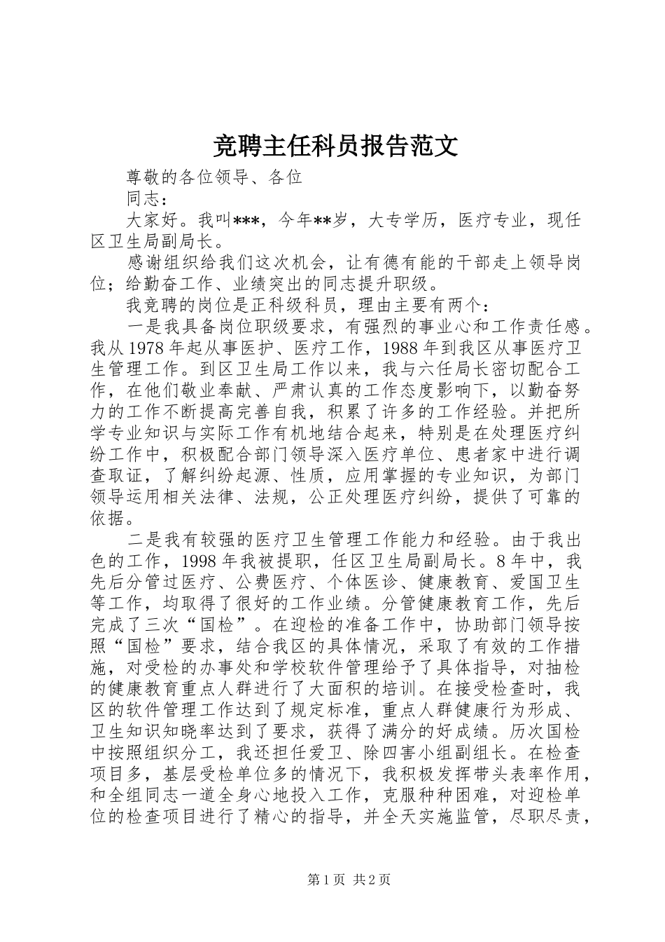 竞聘主任科员报告范文_第1页