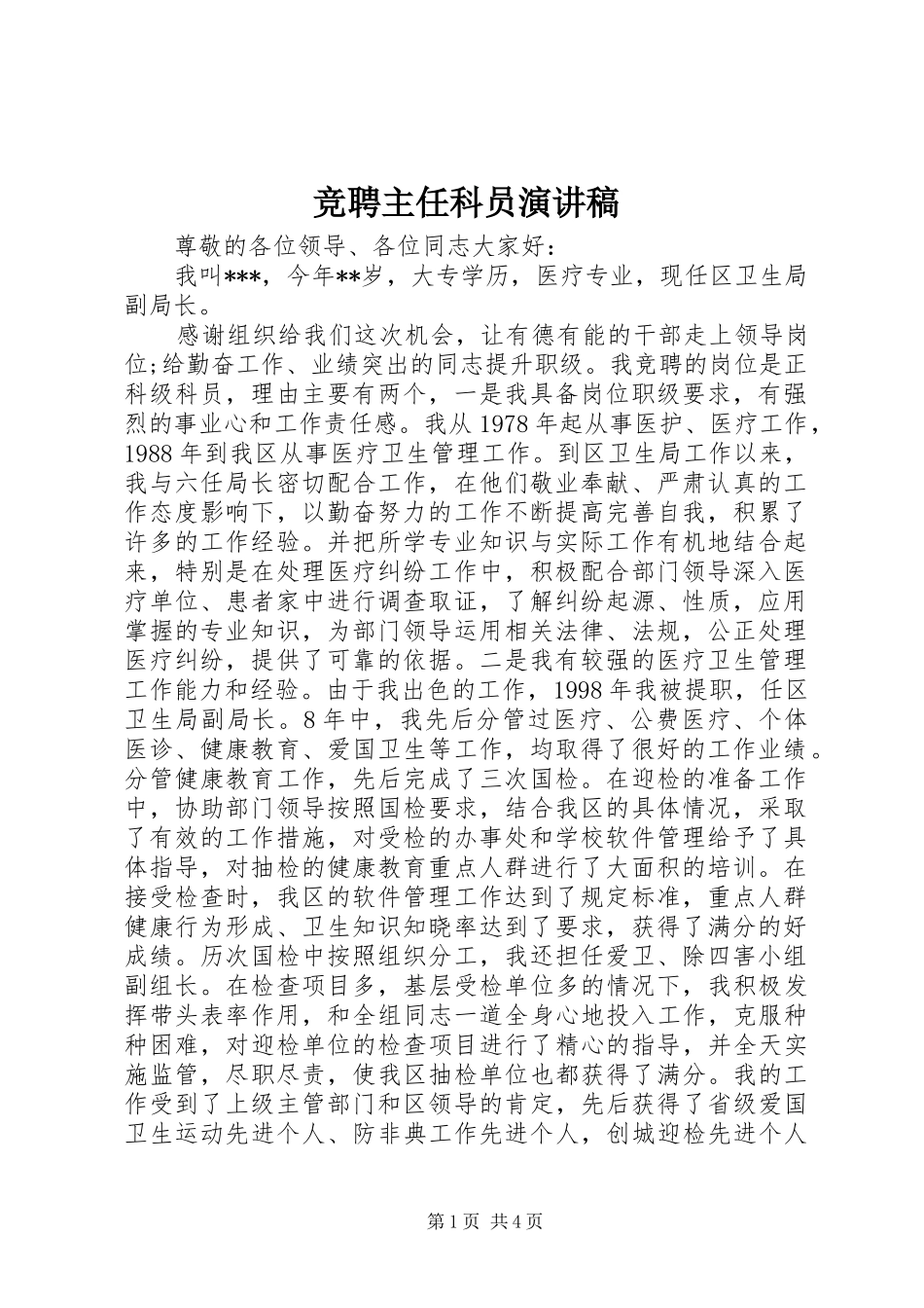 竞聘主任科员演讲稿_第1页