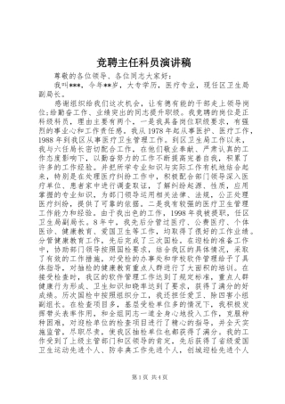 竞聘主任科员演讲稿