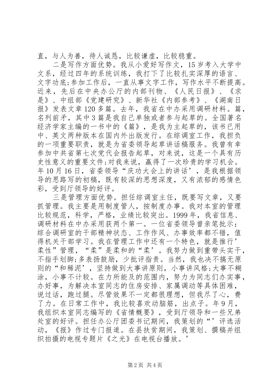 竞聘综调室处长的演讲稿_第2页