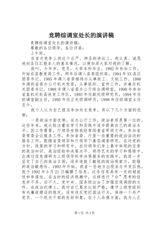竞聘综调室处长的演讲稿