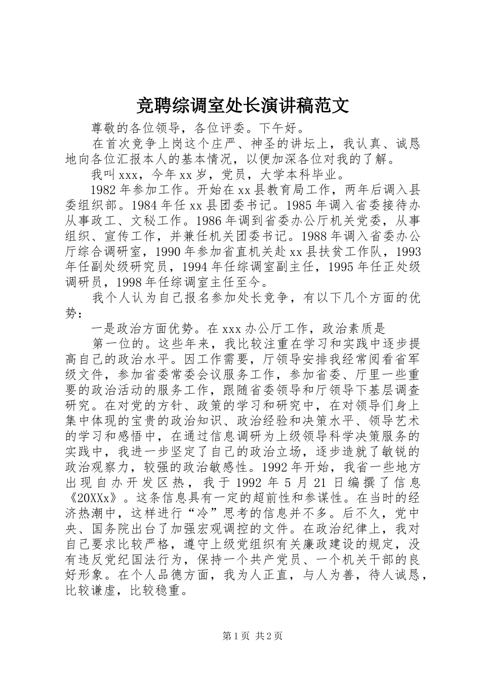 竞聘综调室处长演讲稿范文_第1页