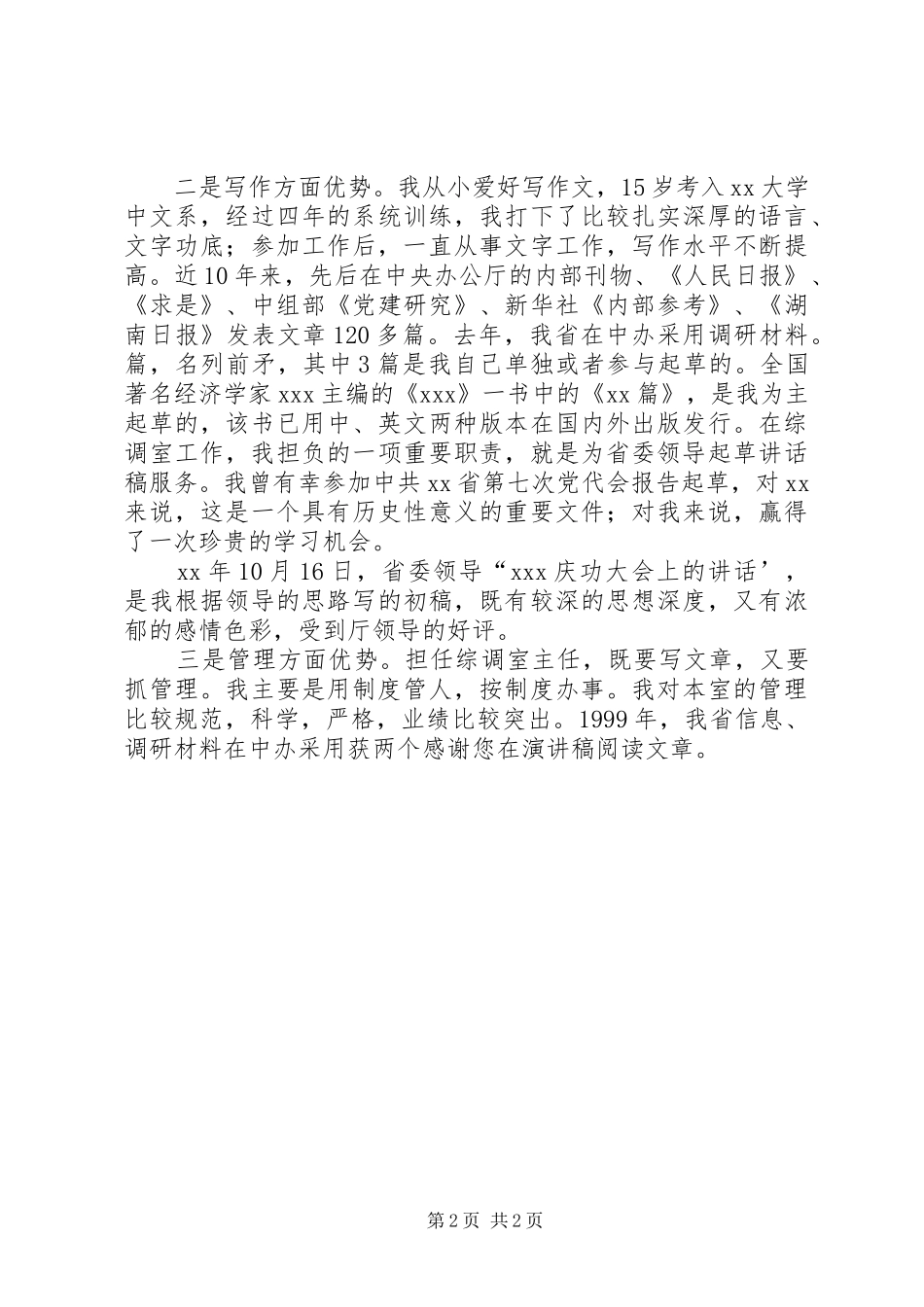 竞聘综调室处长演讲稿范文_第2页