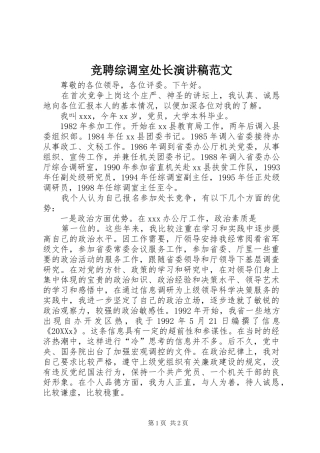 竞聘综调室处长演讲稿范文