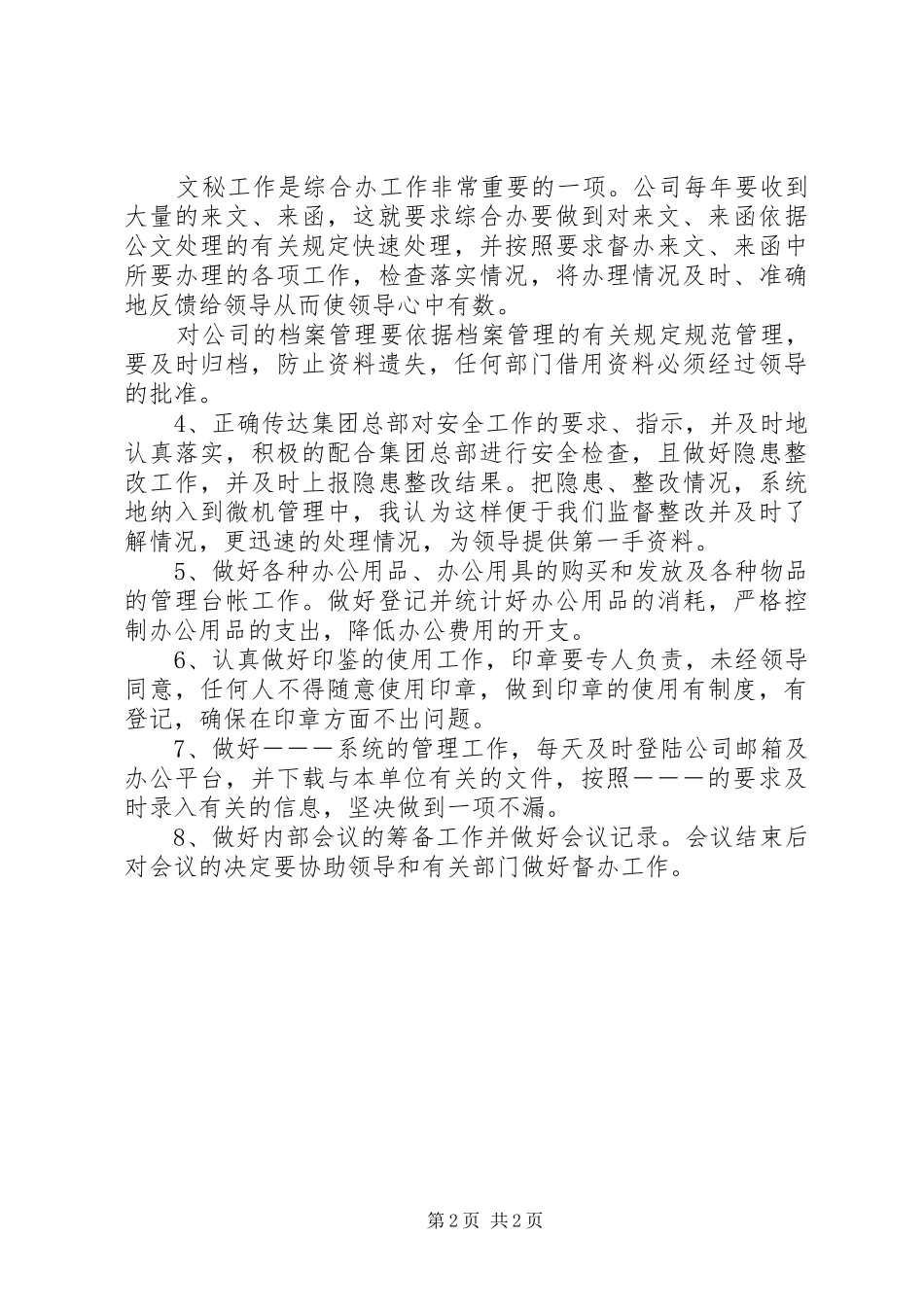 竞聘综合办主任演讲稿_第2页