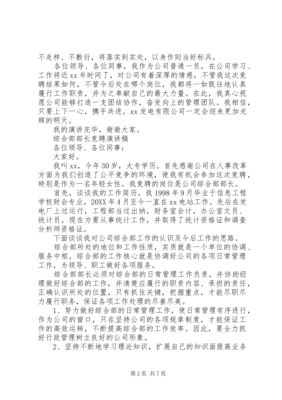 竞聘综合部部长演讲稿_第2页