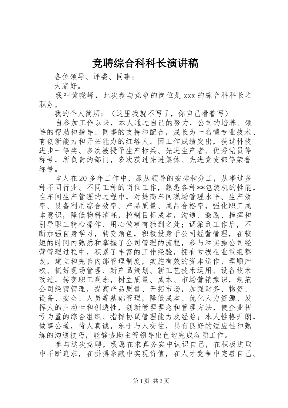 竞聘综合科科长演讲稿_第1页