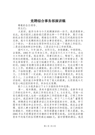 竞聘综合事务部演讲稿
