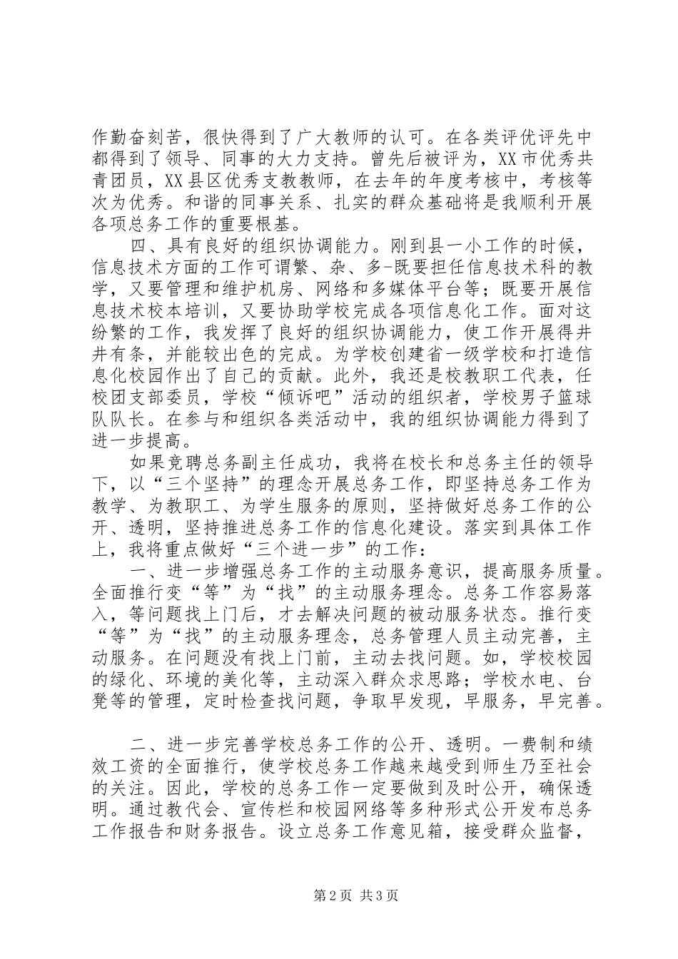 竞聘总务处副主任演讲稿_第2页