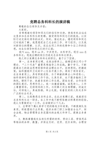 竞聘总务科科长的演讲稿