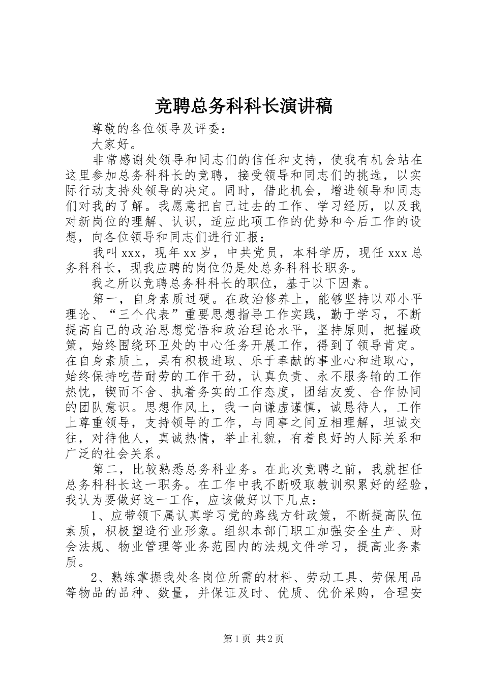 竞聘总务科科长演讲稿_第1页