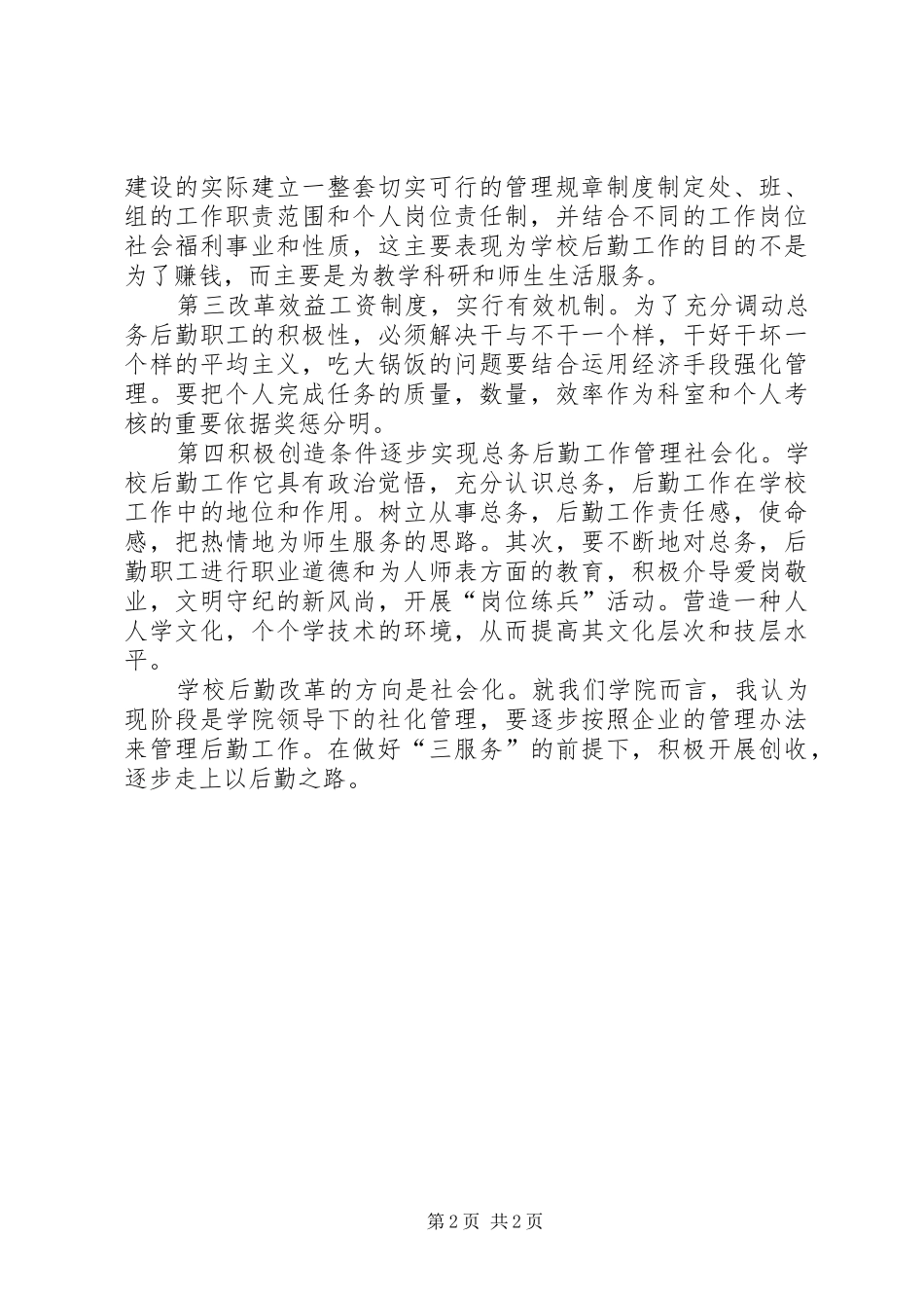 竞聘总务入岗位演讲稿_第2页