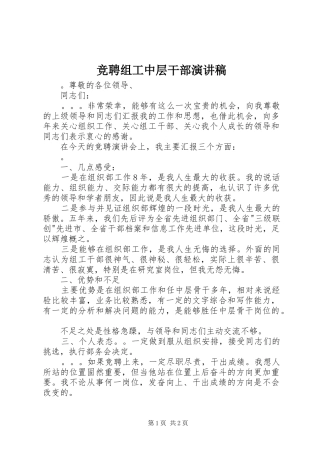 竞聘组工中层干部演讲稿