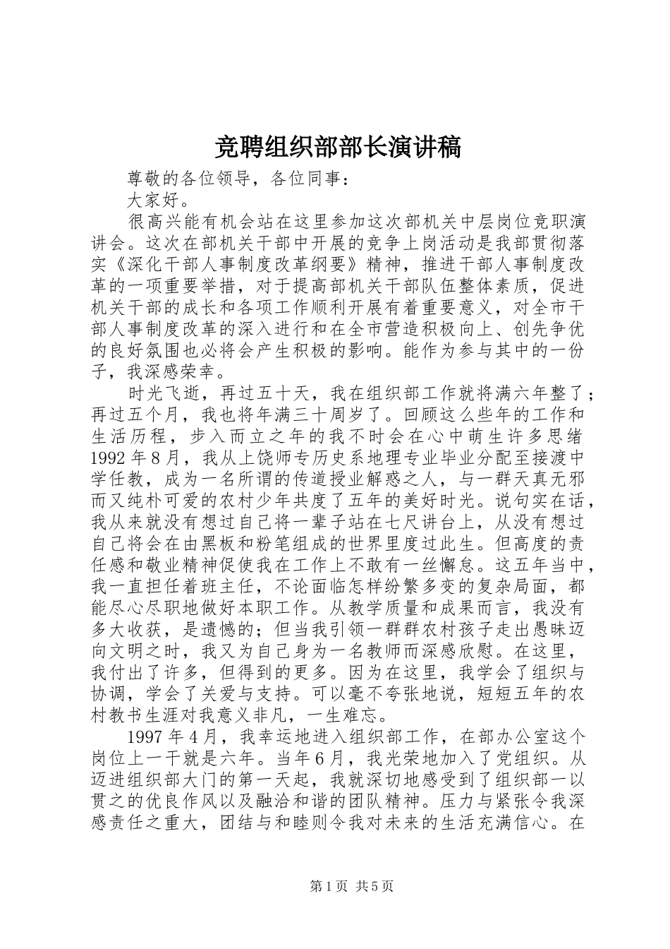 竞聘组织部部长演讲稿_第1页