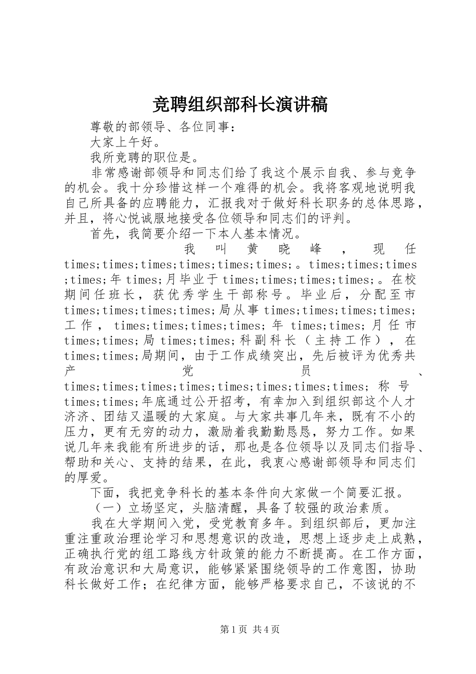 竞聘组织部科长演讲稿_第1页