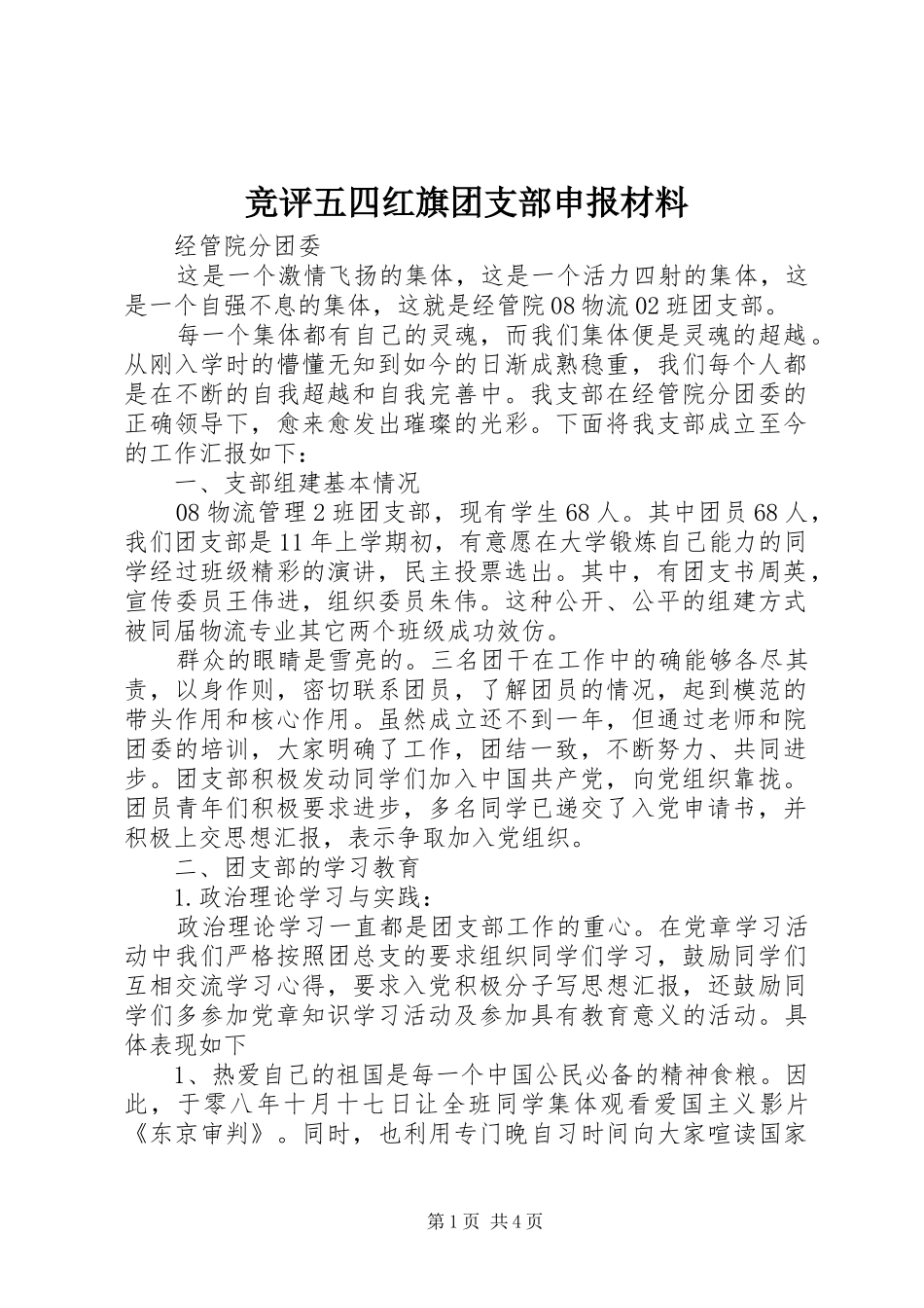 竞评五四红旗团支部申报材料_第1页