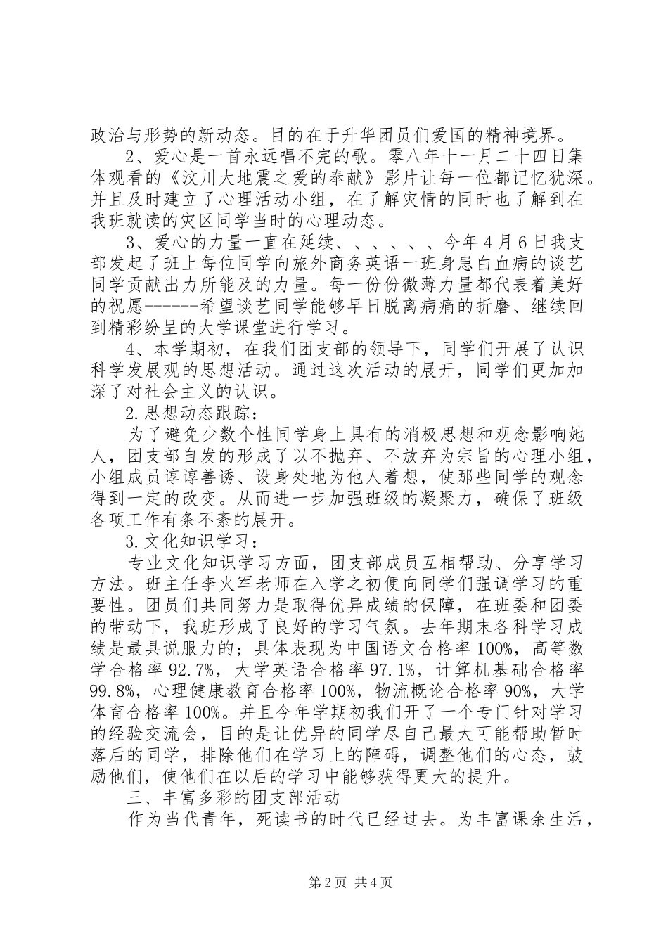 竞评五四红旗团支部申报材料_第2页