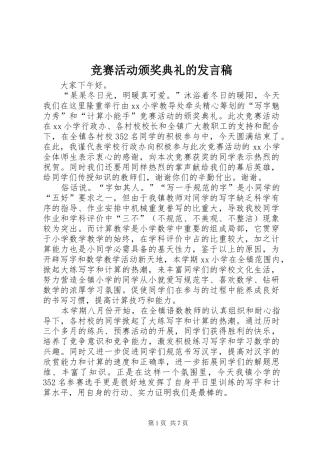 竞赛活动颁奖典礼的讲话稿