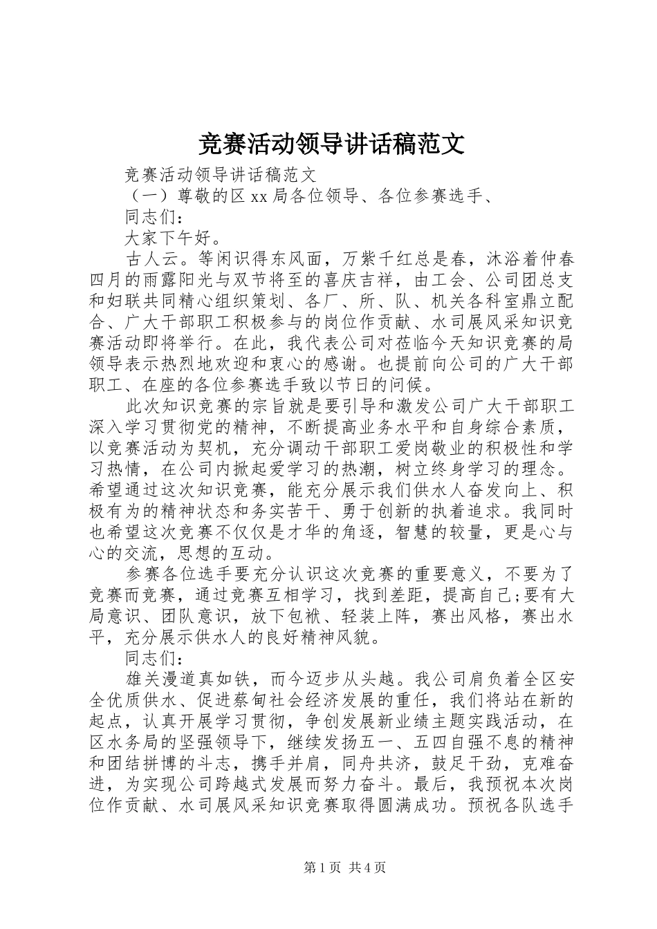 竞赛活动领导致辞稿范文_第1页