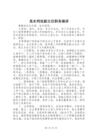 竞水利处副主任职务演讲