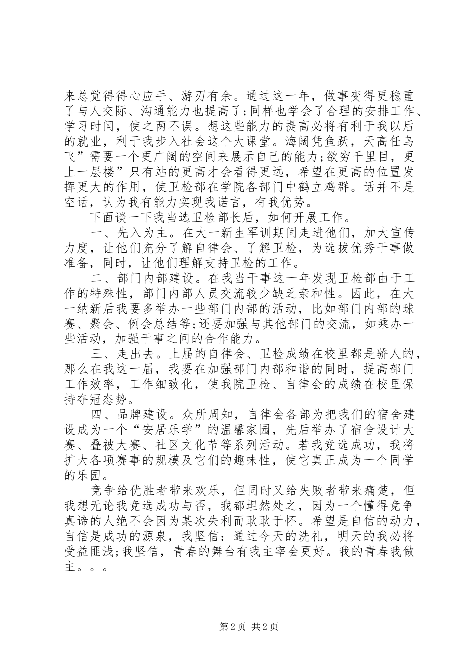 竞卫检部长职位演讲_第2页