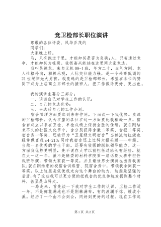 竞卫检部长职位演讲