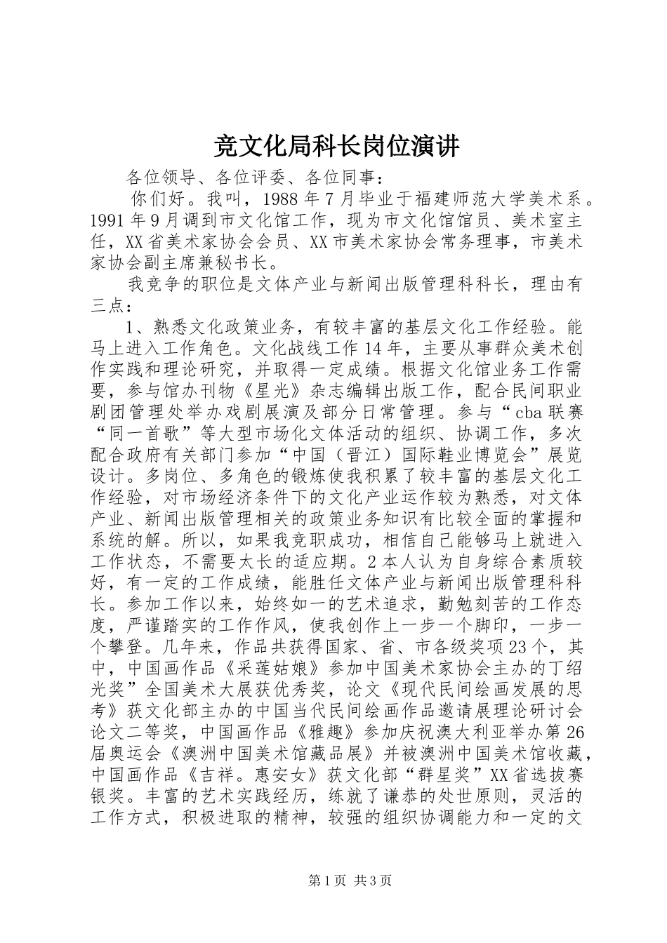 竞文化局科长岗位演讲_第1页