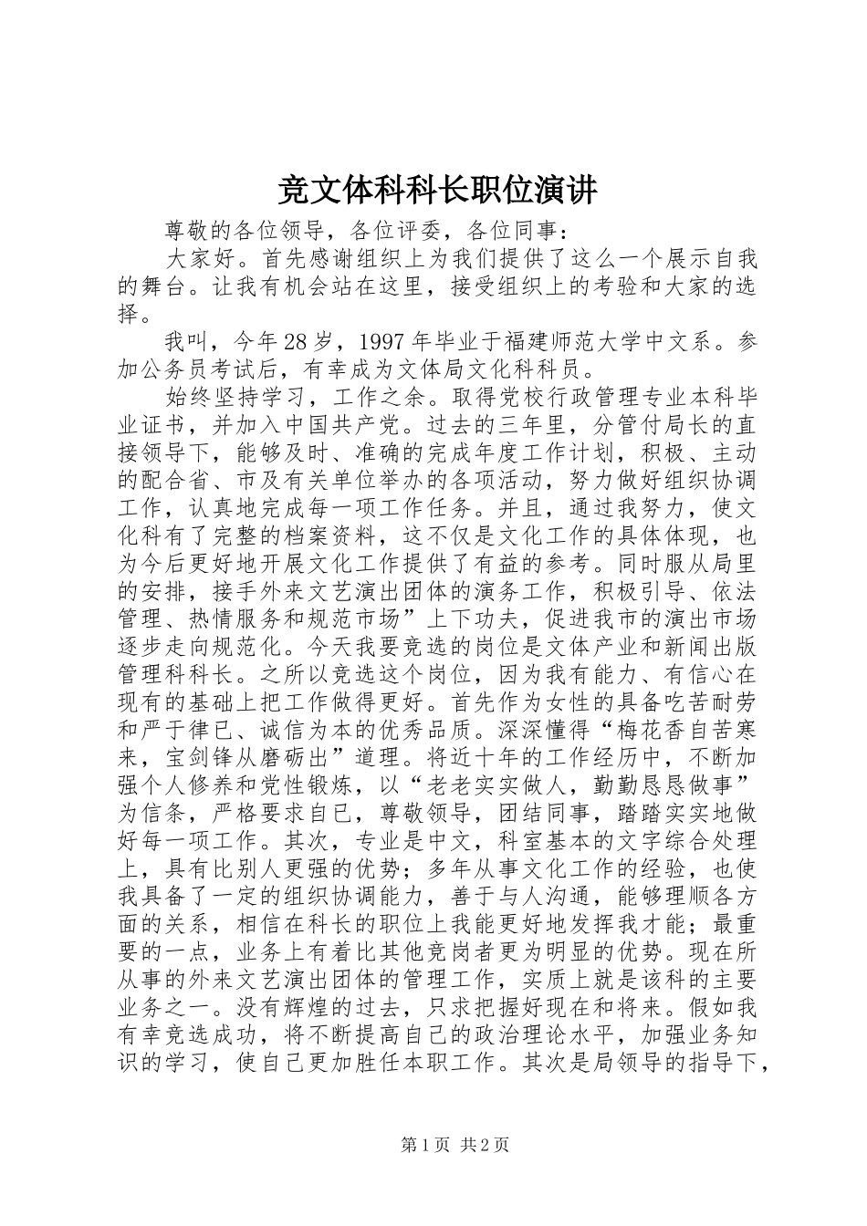 竞文体科科长职位演讲_第1页