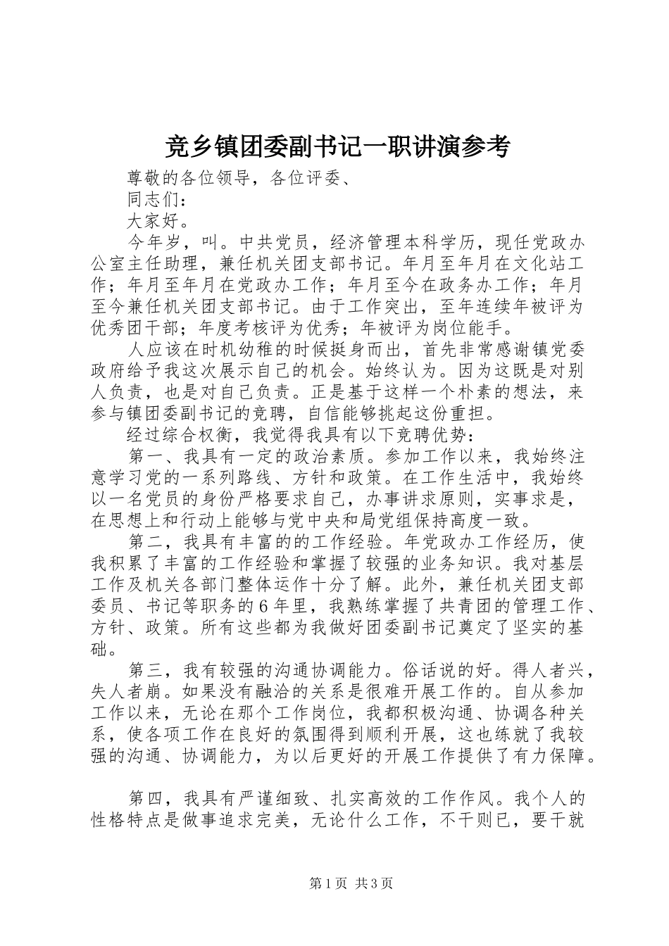 竞乡镇团委副书记一职讲演参考_第1页