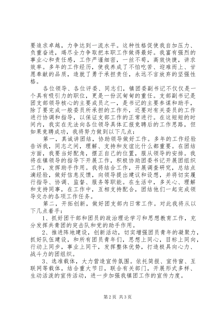 竞乡镇团委副书记一职讲演参考_第2页