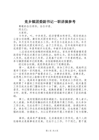 竞乡镇团委副书记一职讲演参考