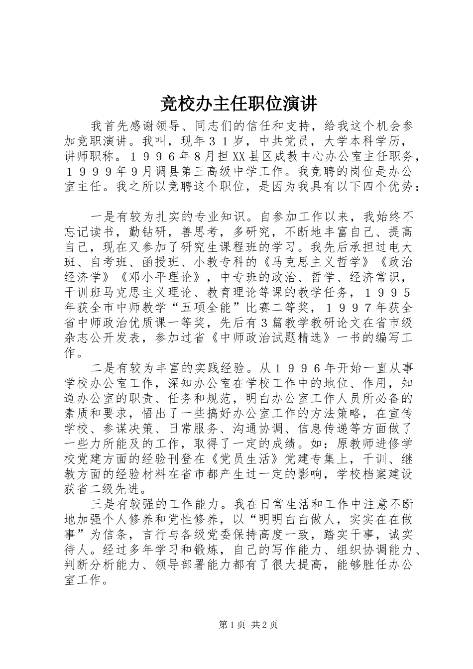 竞校办主任职位演讲_第1页