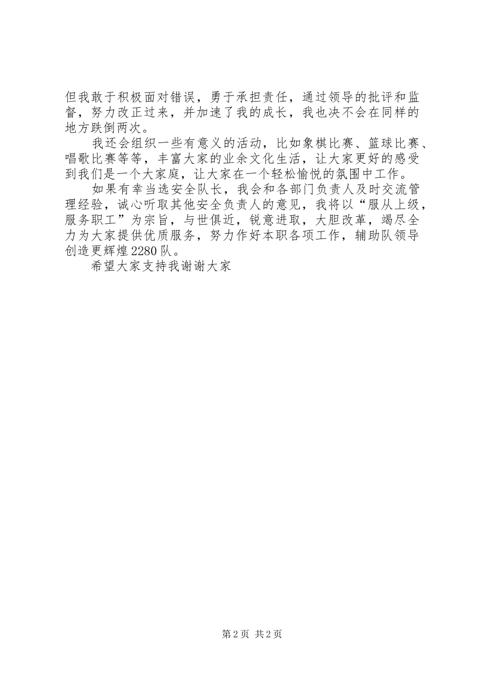 竞选安全副队长演讲稿_第2页