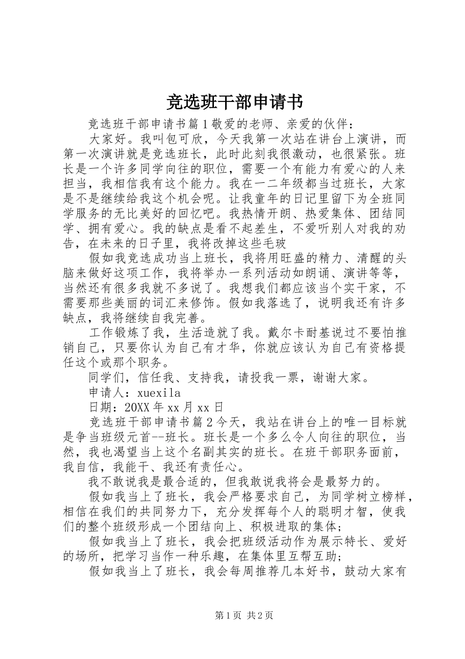 竞选班干部申请书_第1页