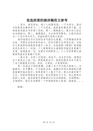 竞选班委的演讲稿范文参考