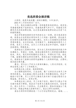 竞选班委会演讲稿