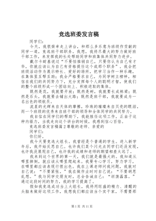 竞选班委讲话稿