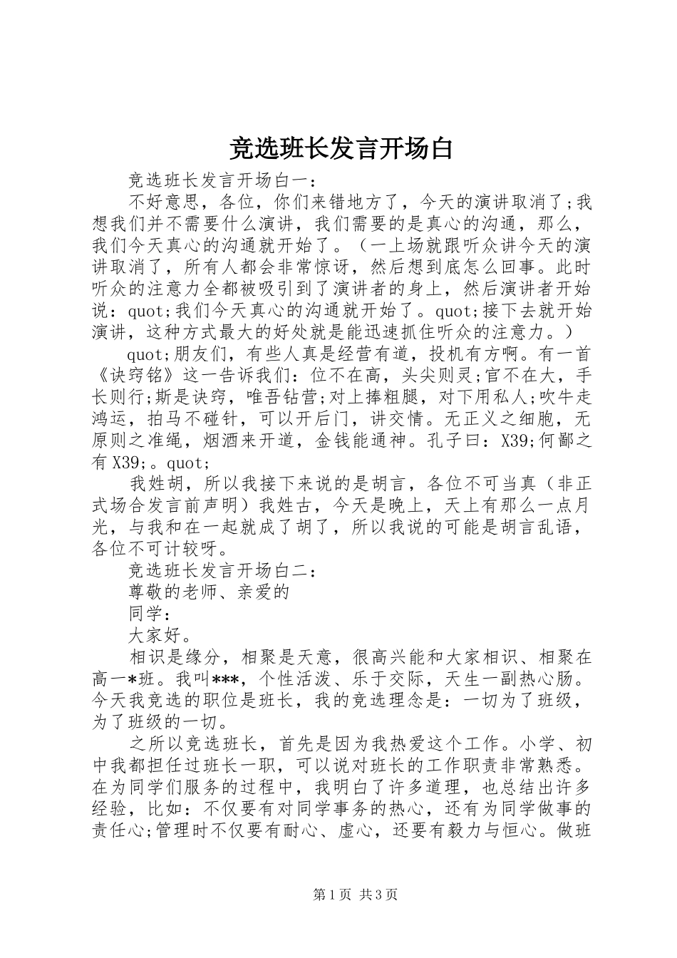 竞选班长讲话开场白_第1页