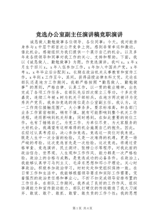 竞选办公室副主任演讲稿竞职演讲