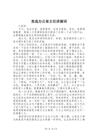 竞选办公室主任讲演词