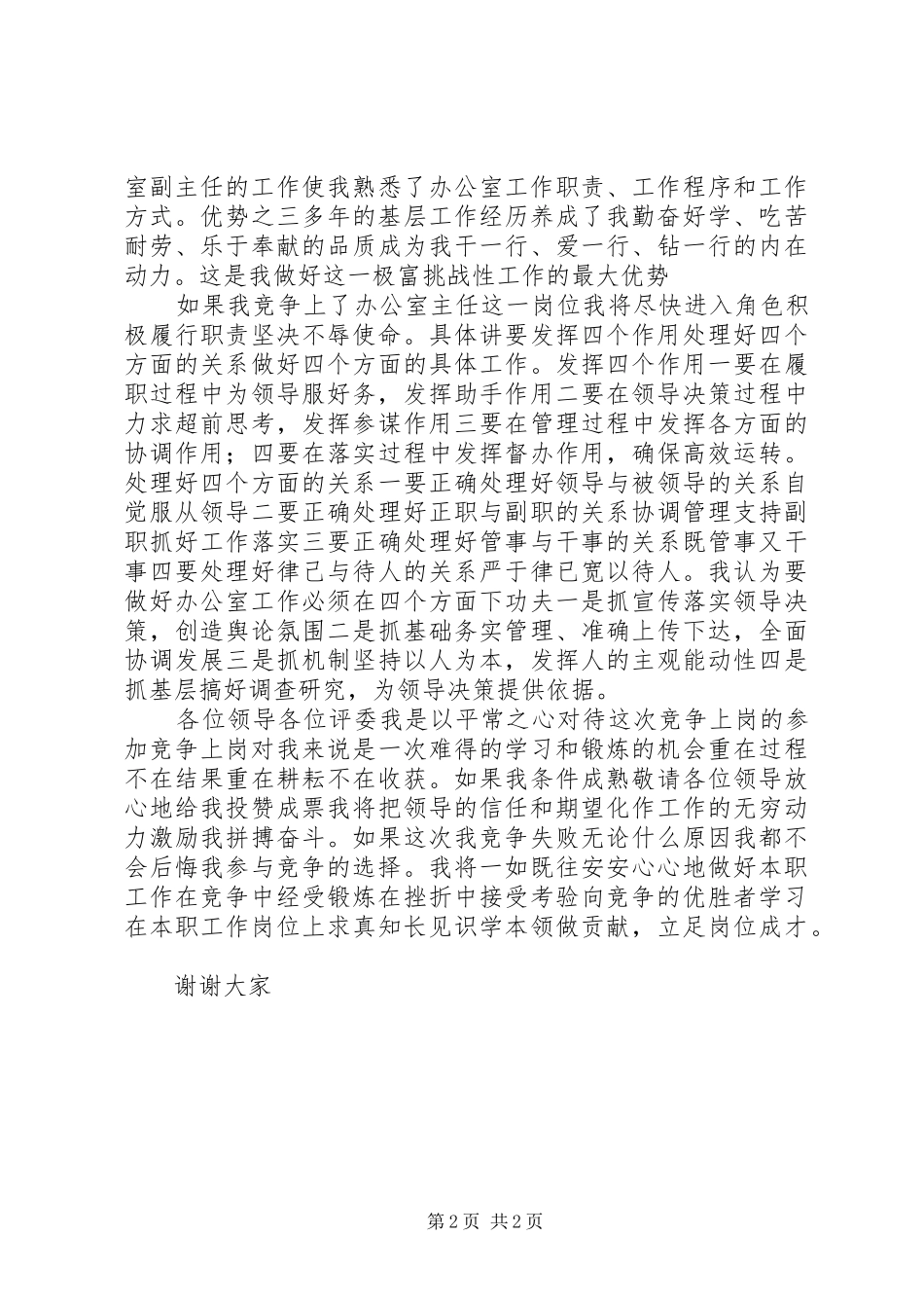 竞选办公室主任演讲词税务_第2页