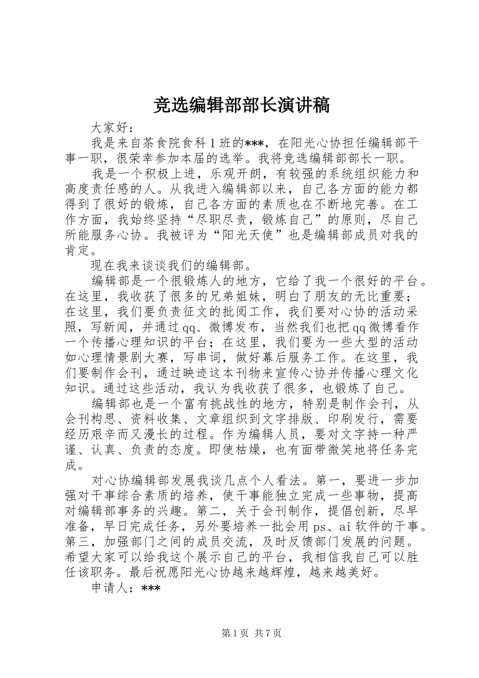 竞选编辑部部长演讲稿_第1页
