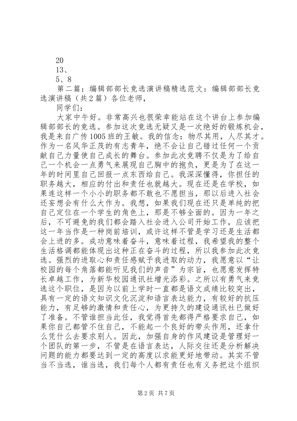 竞选编辑部部长演讲稿_第2页